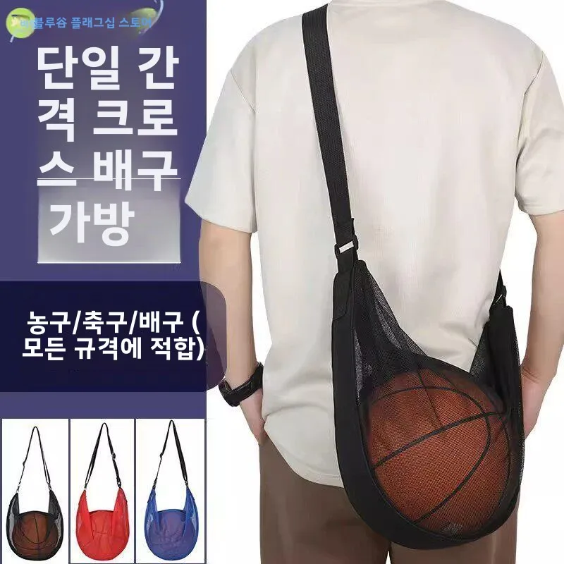 대용량 농구 가방 싱글 숄더 크로스바디 백 스포츠 트레이닝 볼 수납 파우치 피트니스 짐 가방 배구 네트 백