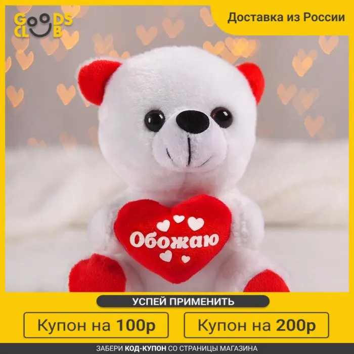 Мягкая игрушка мишка с сердечком Обожаю |