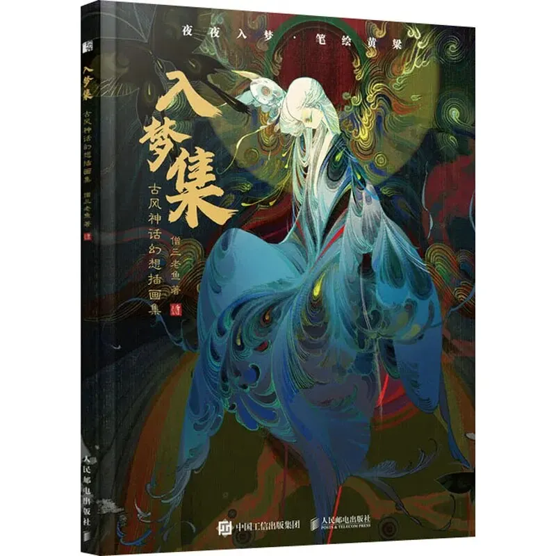 

Chinese Ancient Style Mythology Fantasy Illustration Collection Book China Monsters and Beasts Painting Art Book:Ru Meng Comics