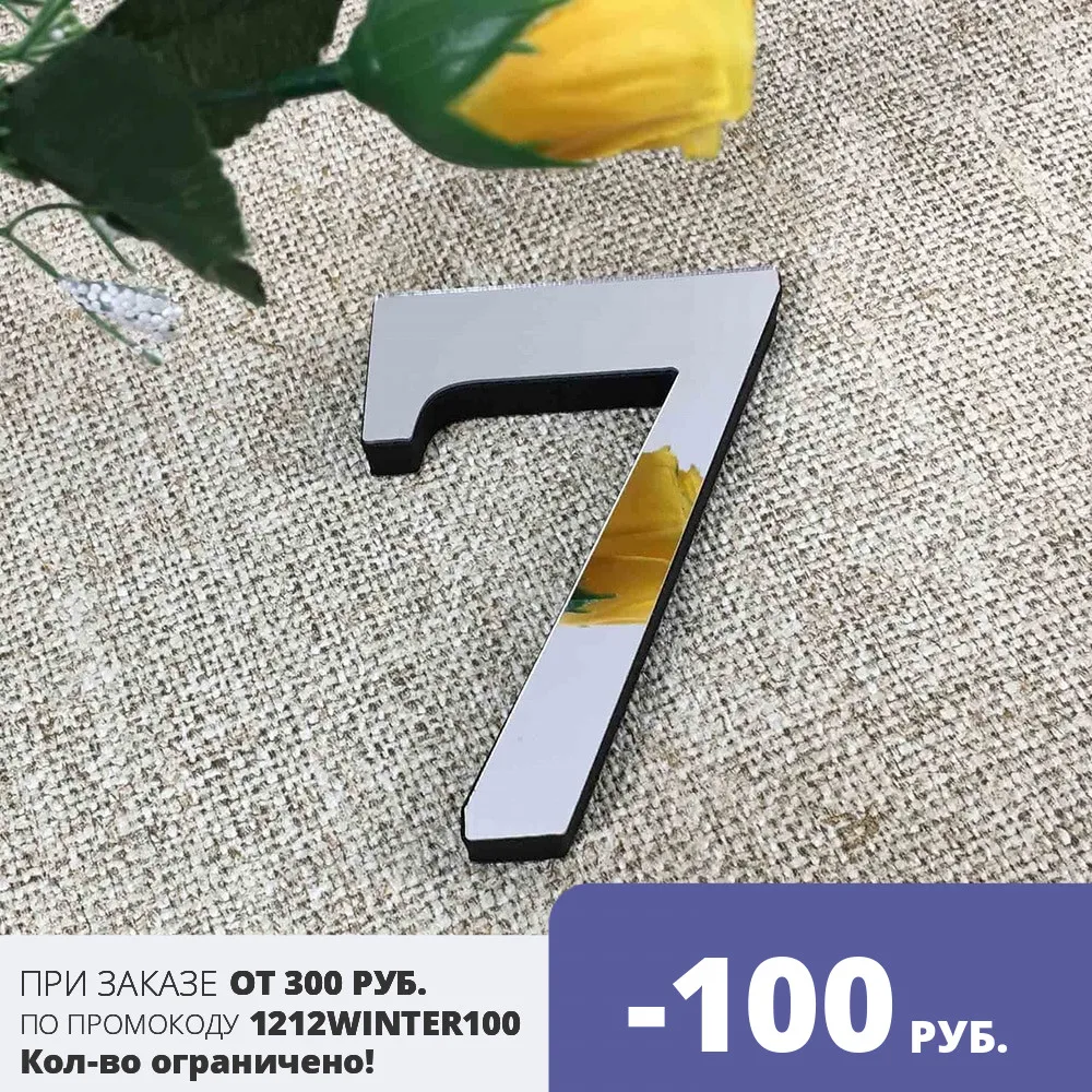 Декоративные цифры 3D из зеркального акрила серебристые Ваша Светлость высота 10