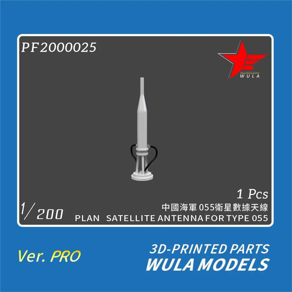 

WULA MODELS PF2000025 1/200 PLAN SATELLITE ANTENNA FOR TYPE 055 3D-PRINTED PARTS