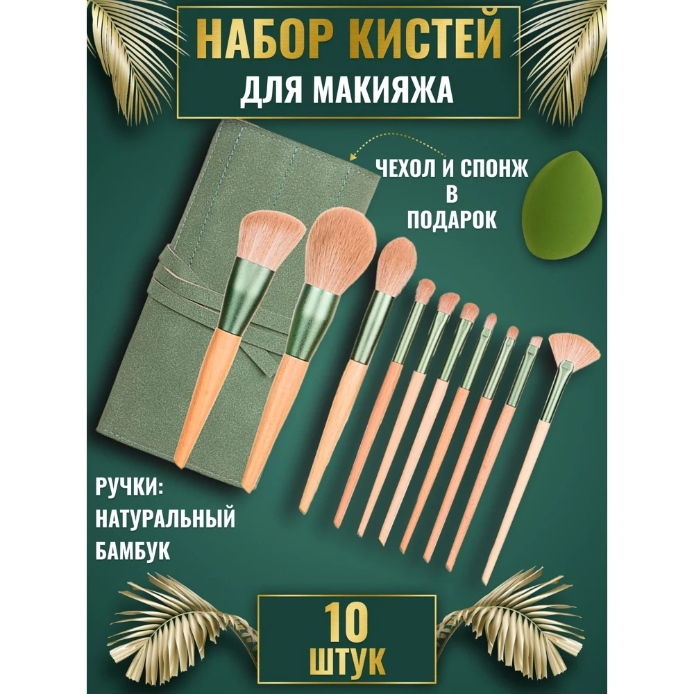 Набор кистей 10 штук для макияжа и мейкапа / Кисточки в комплекте с косметичкой
