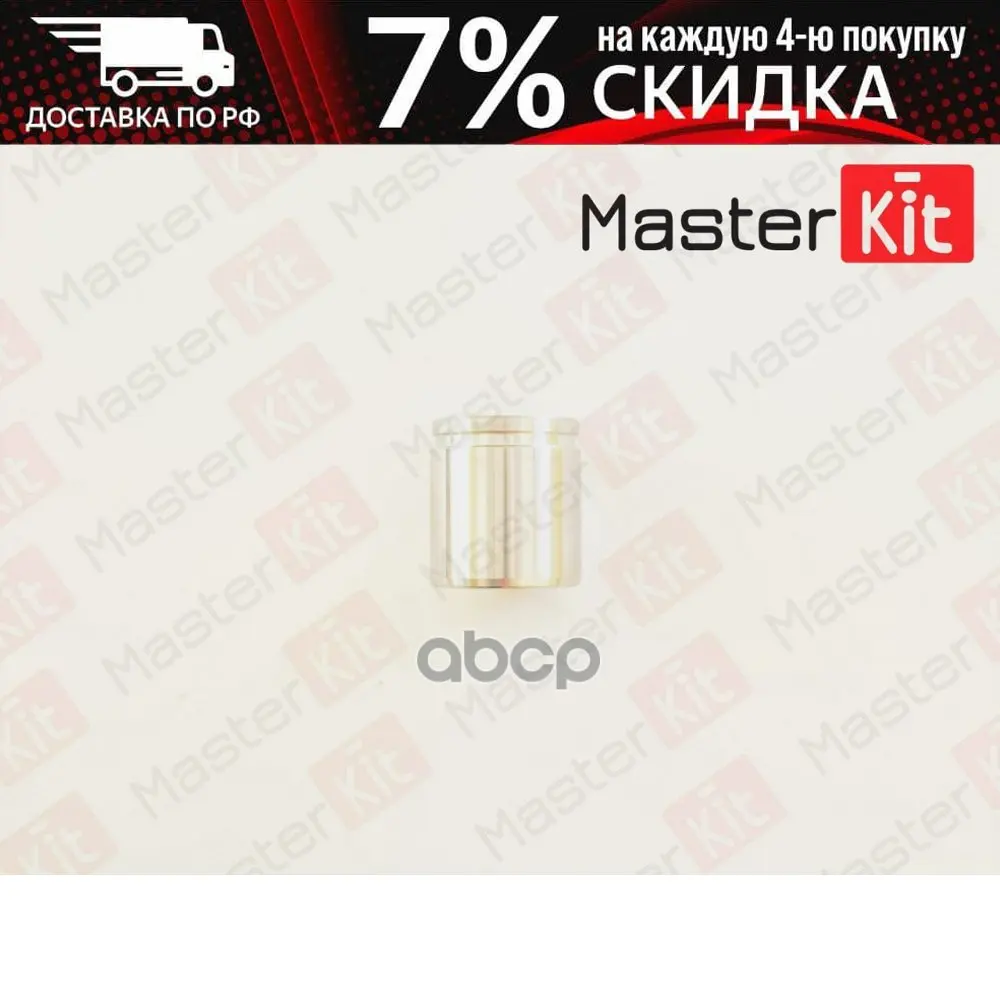 Поршень Тормозного Суппорта Ford Transit 06-14 Citroen C1 05- Peugeot 107 Vw Amarok 10- MasterKit арт. 77A1402 |
