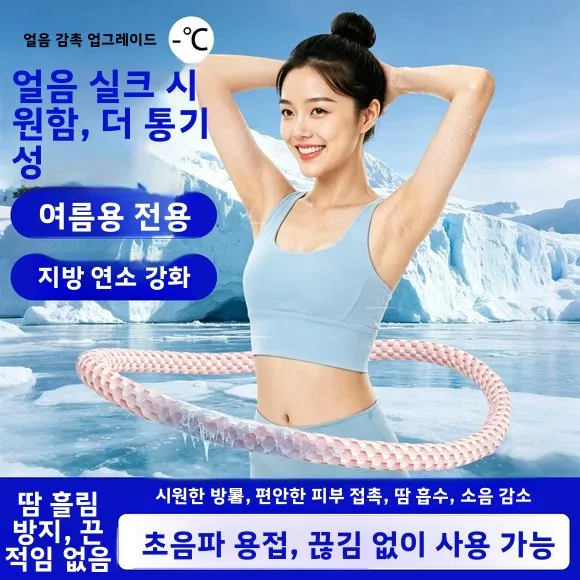 아이스빈 소프트 훌라후프 체중 감량 피트니스 여성용 특수 도구 복부 슬리밍 벨..