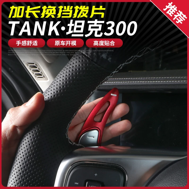 Great Wall WEY Tank 300 Steering Wheel Shift Paddle Extension Sports Interior Trim Patch
