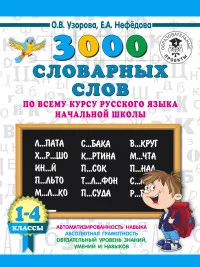 Сборники задач заданий самоучители. Книга 3000 словарных слов по всему курсу