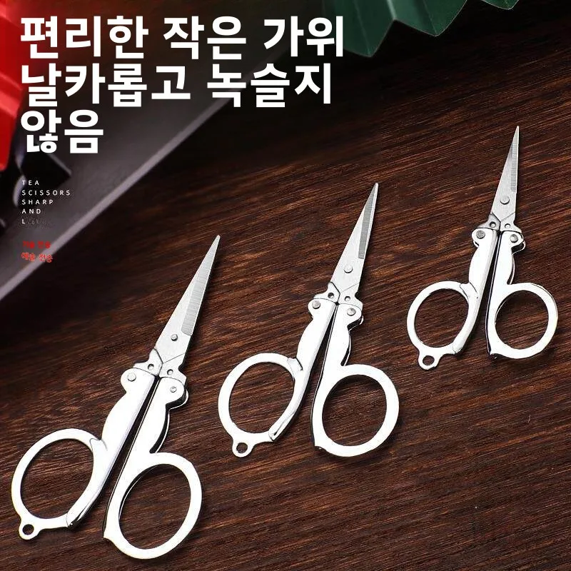 휴대용 미니 스테인레스 스틸 가위, 가정 여행 야외 수공예 낚싯줄 절단 도구, 컴팩트 사이즈 가위