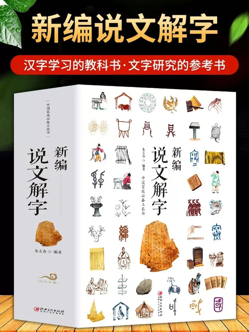 

The new interpretation of the Full Version Languages Chinese Characters Research Reference Book The Story of Chinese Characters