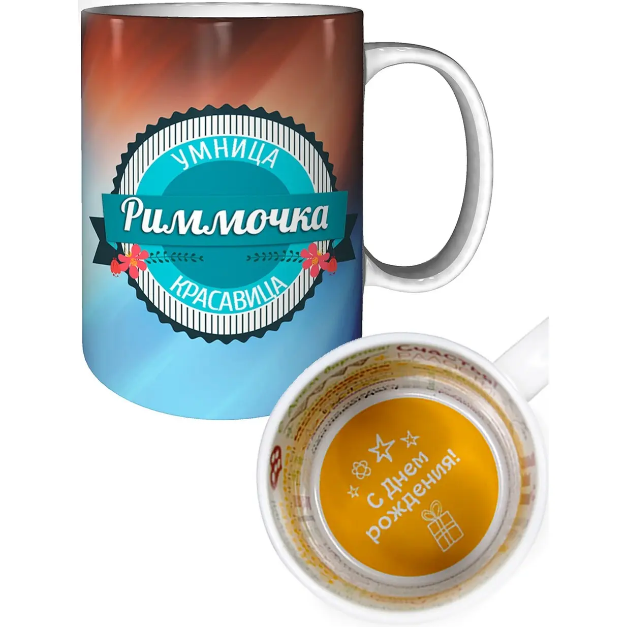 Именная кружка Риммочка с днём рождения пожелания. |