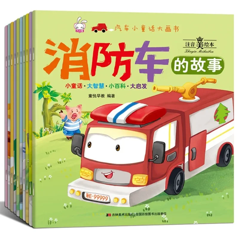 

Children's Picture Books Cars Small Fairy Tales Big Picture Books Stories of Fire Trucks Phonetic Art Picture Books