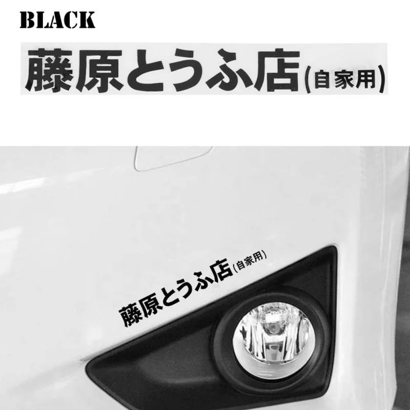 Автомобильная наклейка JDM Initial D Drift Japanese Kanji Auto Модная стильная Наклейка