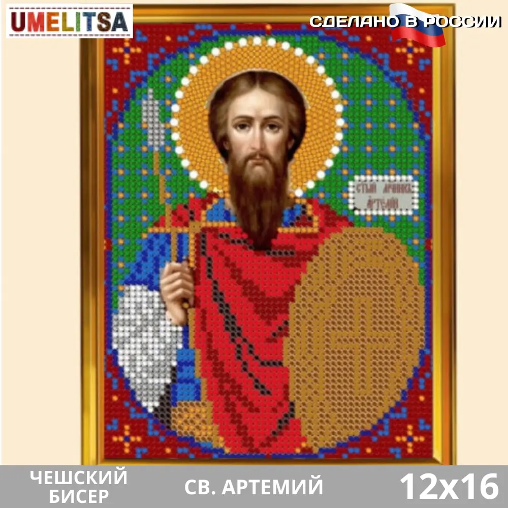 Икона бисером 8783М Св. Артемий набор вышивки diy полная зашивка религиозная картина