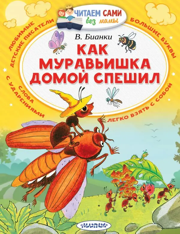 Проза о природе и животных. Книга Бианки В.В. Как муравьишка домой спешил |