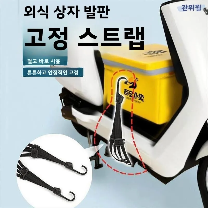 오토바이 배달 박스용 탄성 스트랩 고정 벨트, 전기 자동차용 끈, 수하물 스트랩, 탄성 로프, 헬멧 고무줄