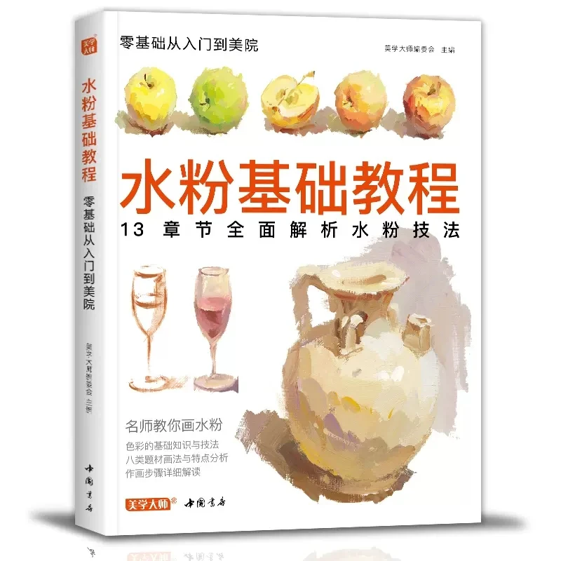 

New Aesthetics Master Gouache Basic Tutorial Copy Book Color Analysis Zero-based Color Matching Tutorial Book