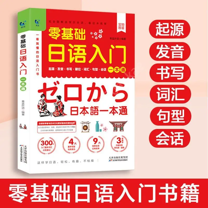 Japanese Self-Study Zero Basic Books Elementary Course Learning Material Standard Foreign Pronunciation Tutorial Entry Book