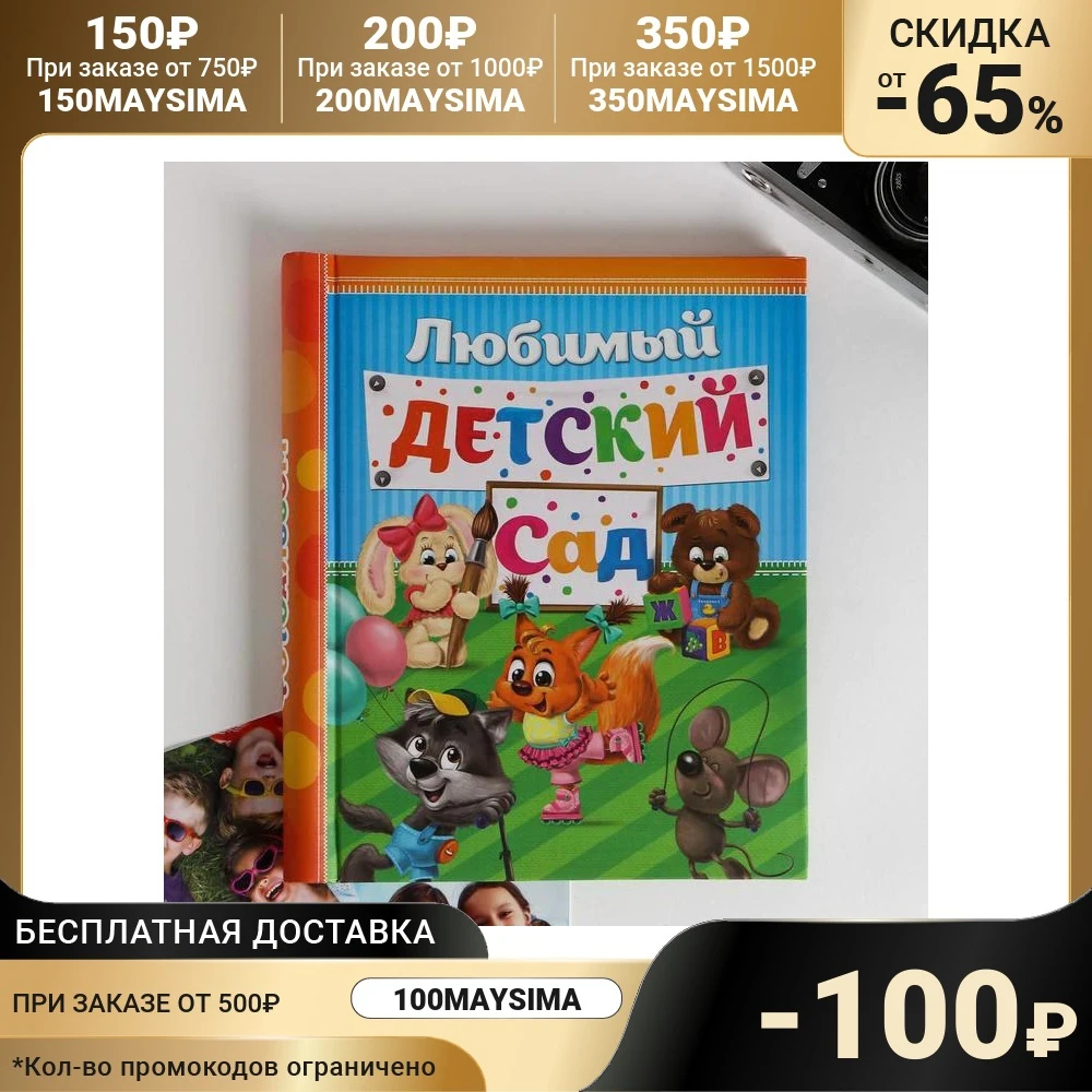 Фотоальбом &quotСчастливые деньки в детском саду&quot 20 магнитных листов | Дом и сад