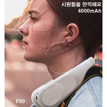 대용량 4000mAh 넥밴드선풍기 F60 넥쿨러 목선풍기 목걸이형 날개 없는 선풍기 KC