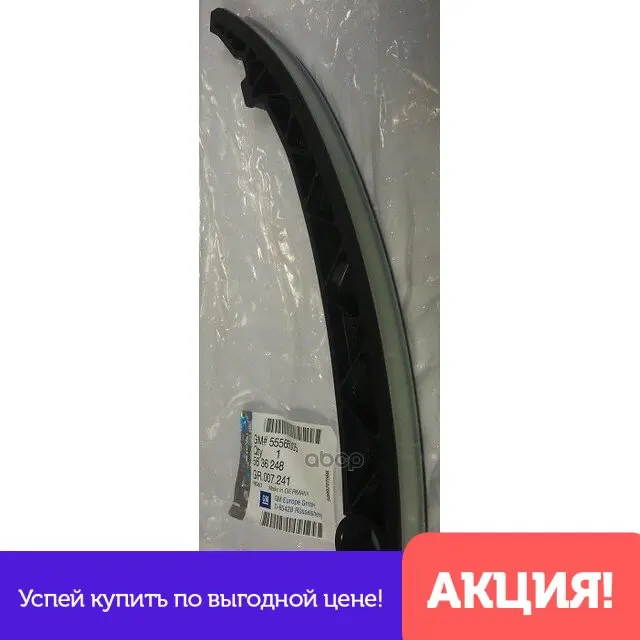 Направляющая Цепи Opel Astra H / Family 2004-2015 Corsa B 1993-2000 Vectra C 2002-2008 Zafira | Автомобили и