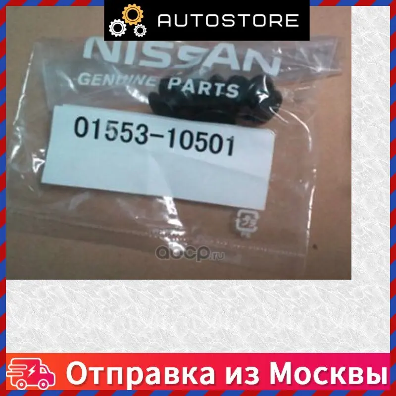 Клипса Nissan 01553 10501 0155310501 |