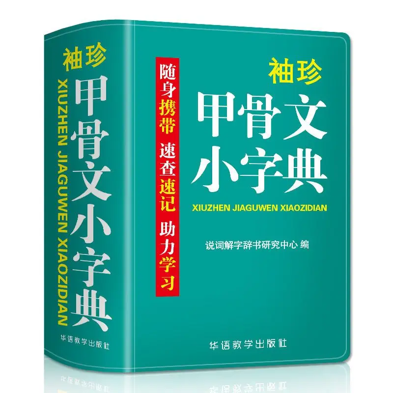 

Small Pocket Oracle Bone Inscriptions Dictionary Primary And Students Practical Oracle Bone Inscriptions Versatile Dictionary