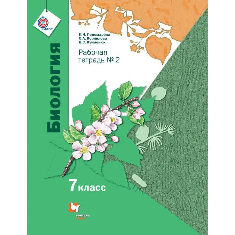 Биология. Линейный курс. 7 класс. Рабочая тетрадь. Часть 2. ФГОС |