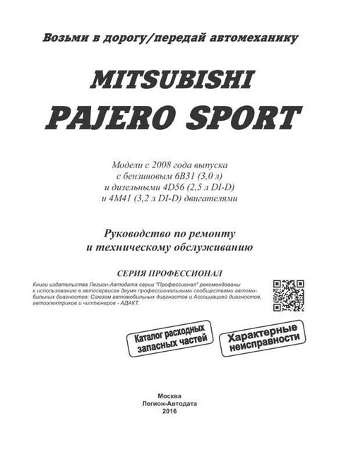 Руководство По Ремонту И Эксплуатации Для Mitsubishi Pajero Sport.