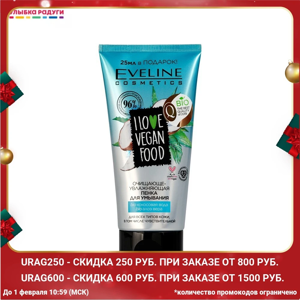 Очищающе - увлажняющая пенка для умывания Eveline I Love Vegan Food всех типов кожи 150мл |