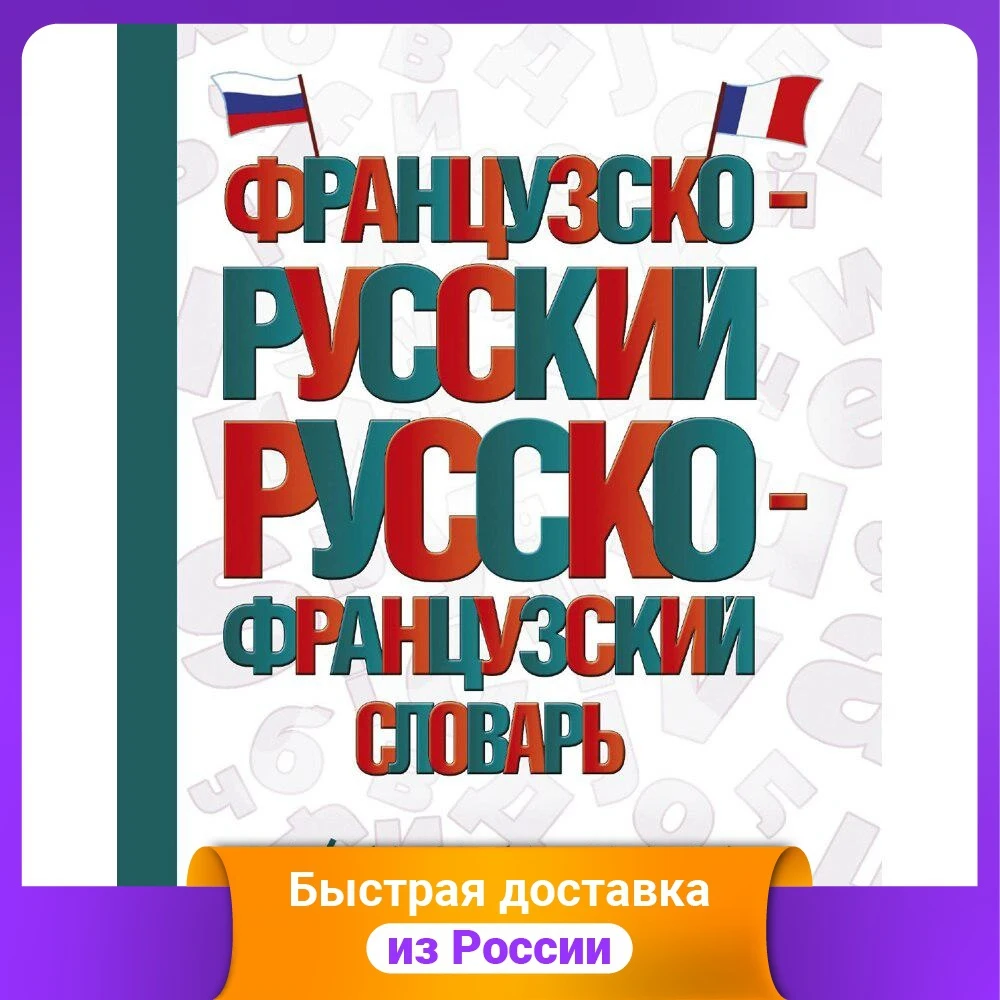 Французско-русский русско-французский словарь с произношением |