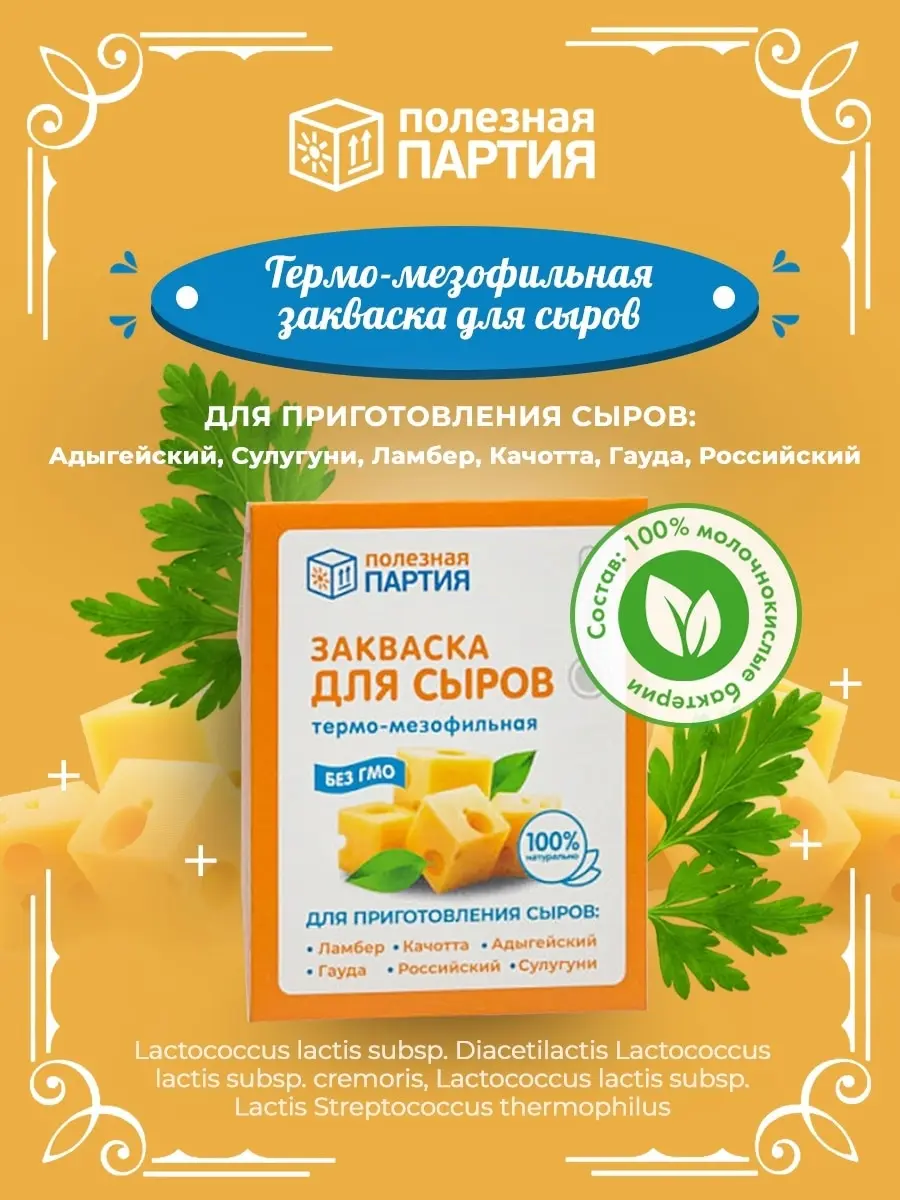 Закваска &quotПолезная партия&quot Термомезофильная для приготовления сыра конверт 2