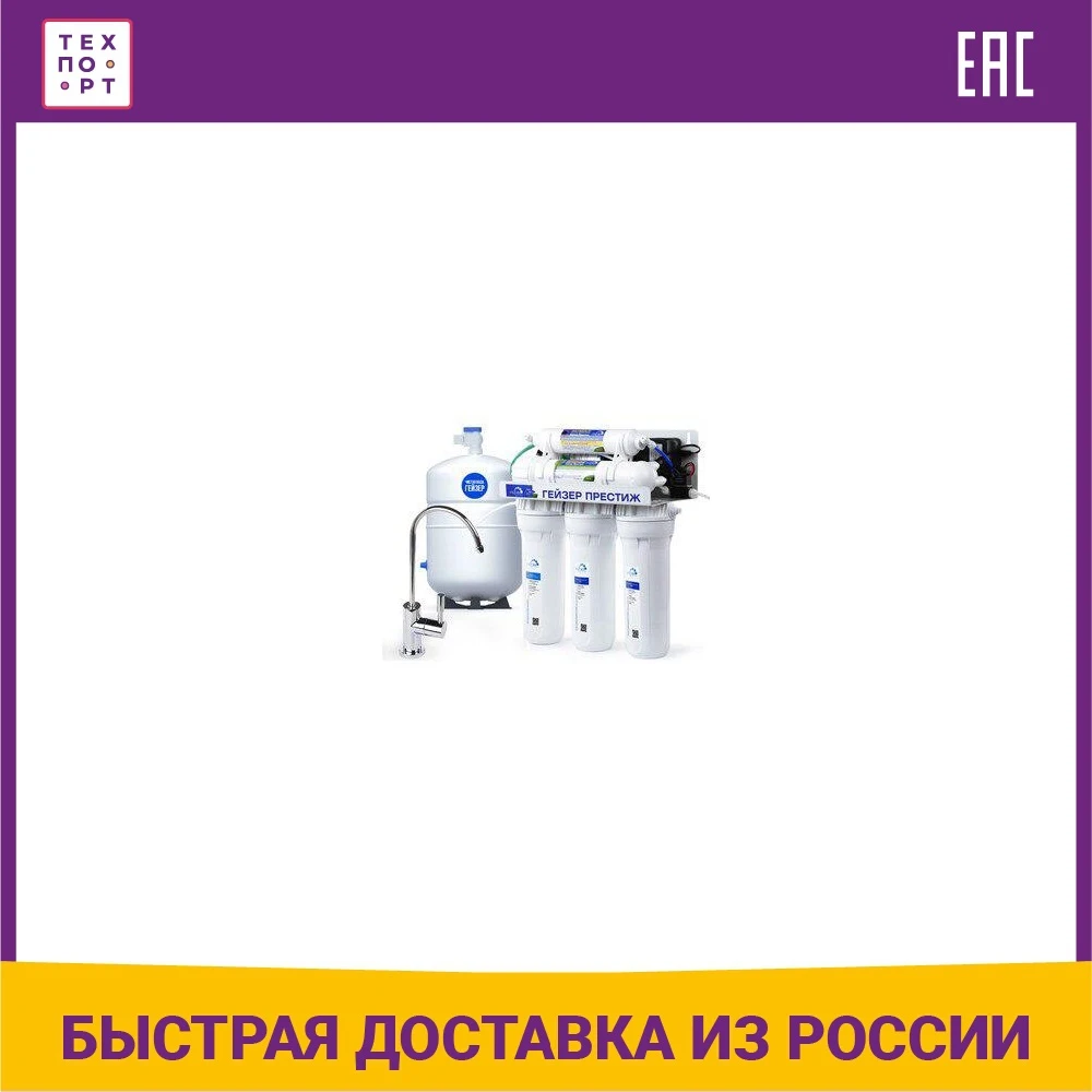 Фильтр обратного осмоса Гейзер Престиж П (бак 12 л.) кран 6 (20015) | Бытовая техника