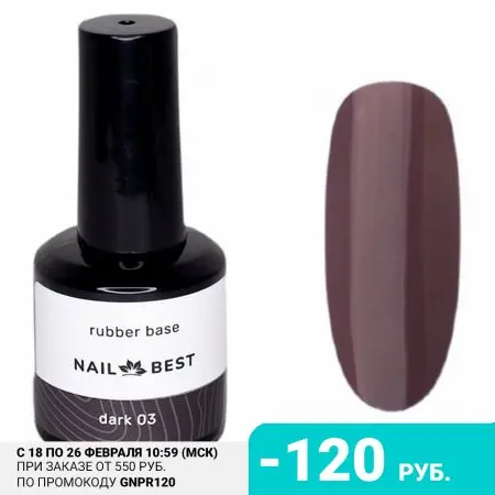 Nail Best База Rubber Dark №03 15 мл |
