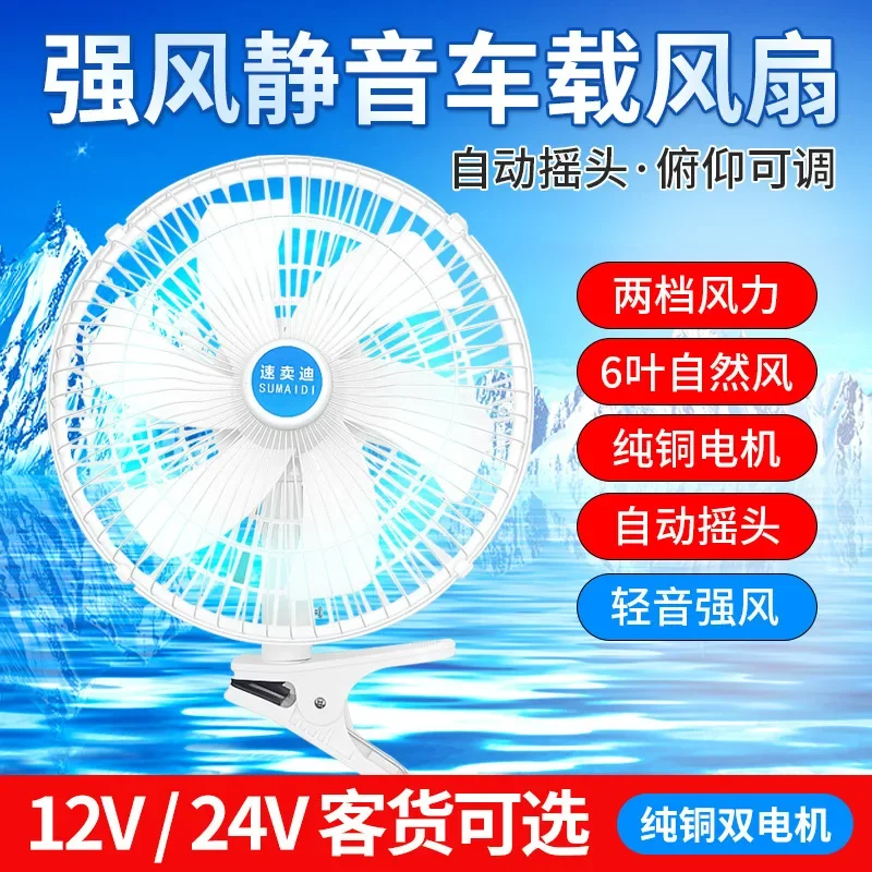 11 inch Car Mounted Fan 24V Large Truck Shaking Head High-power in Car Heat Dissipation 12V Small Air Conditioning Fan electric fan,car fan,air conditioning fan