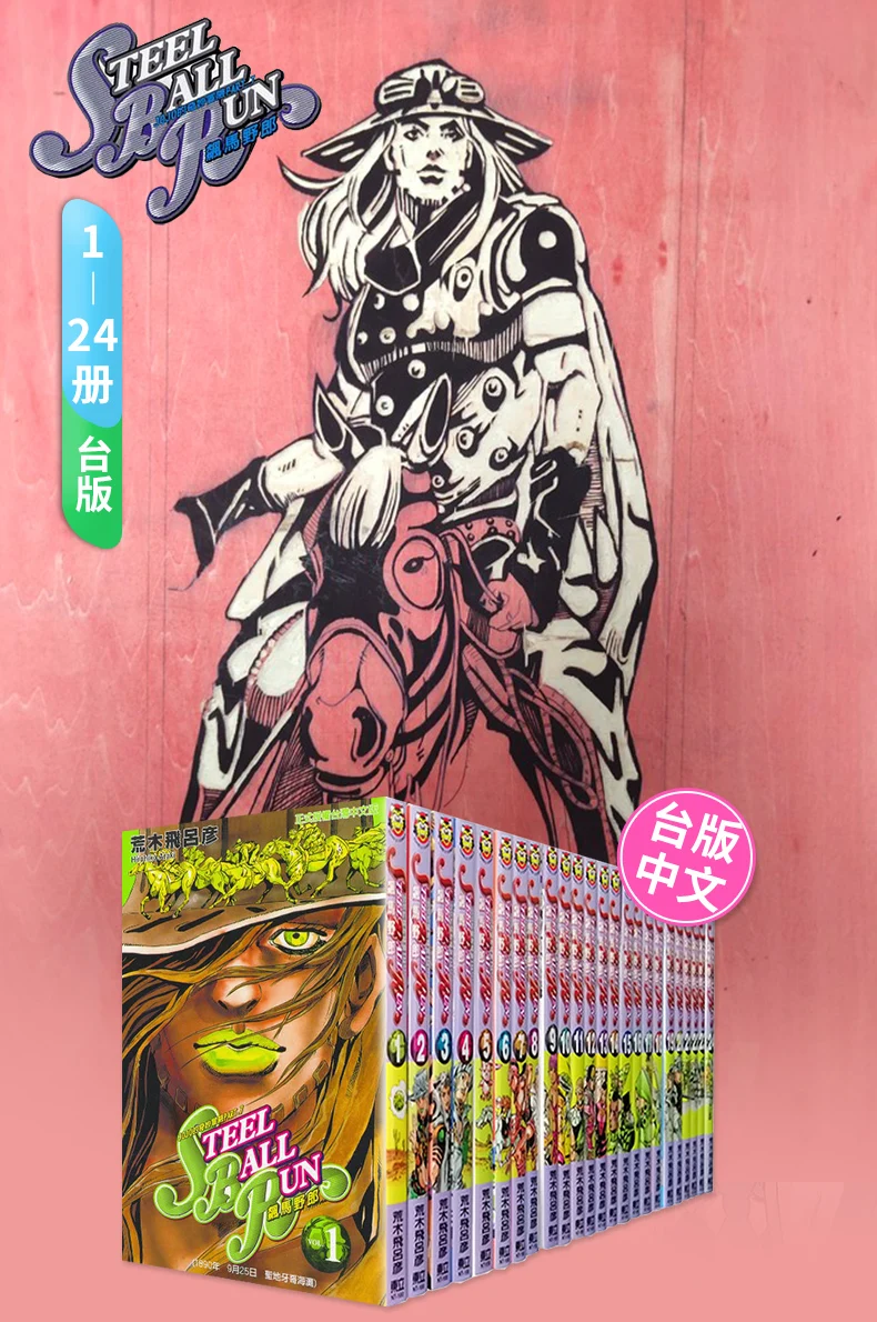 JoJo's Bizarre Adventure Part 7 Steel Ball Run Vol 1-24