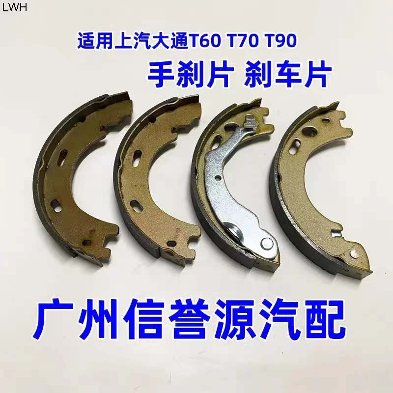 자동차 부품 고품질 핸드 브레이크 패드 주차 브레이크 슈 SAIC Maxus T60 픽업용