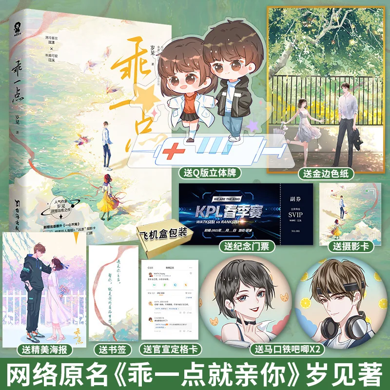 

Be nice（guai yi dian) By sui jian Collector's Edition Official Novel Youth Campus Romance Literature & Fiction Book
