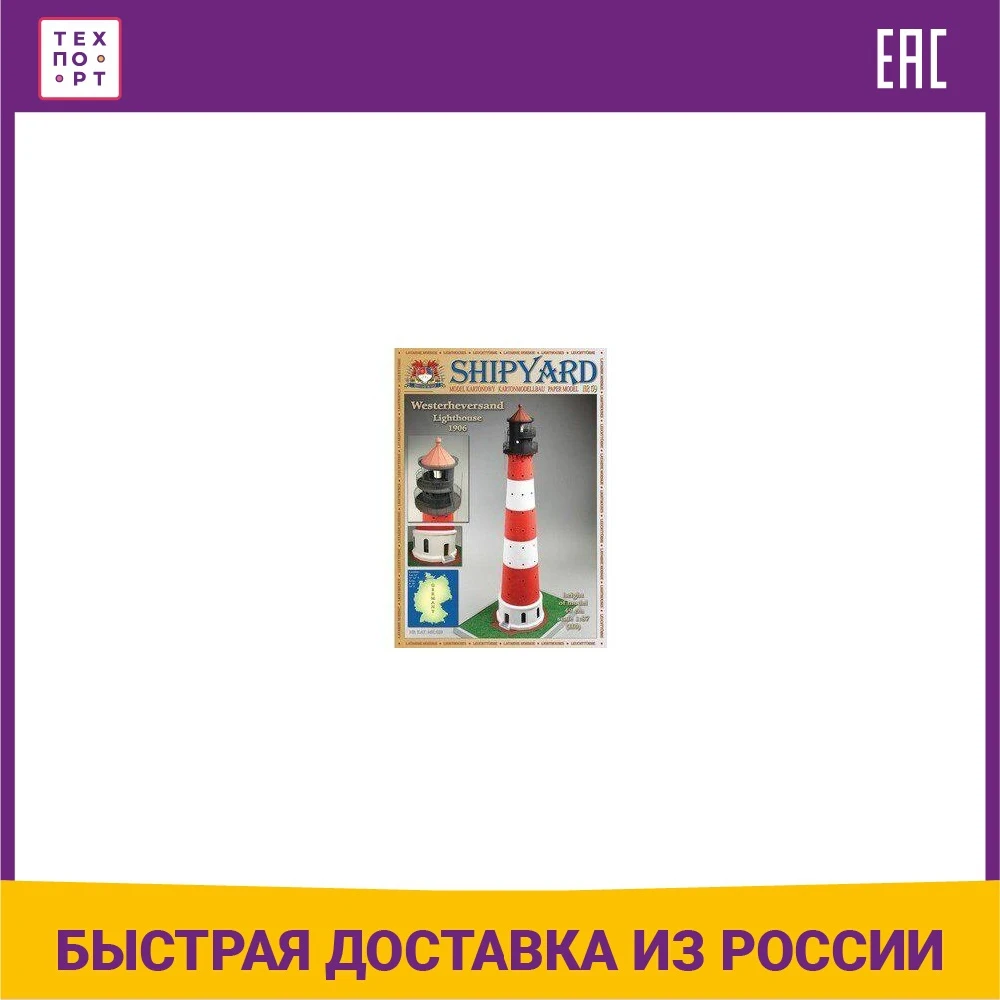Сборная картонная модель Shipyard маяк Westerheversand Lighthouse (№59) 1/87 | Игрушки и хобби