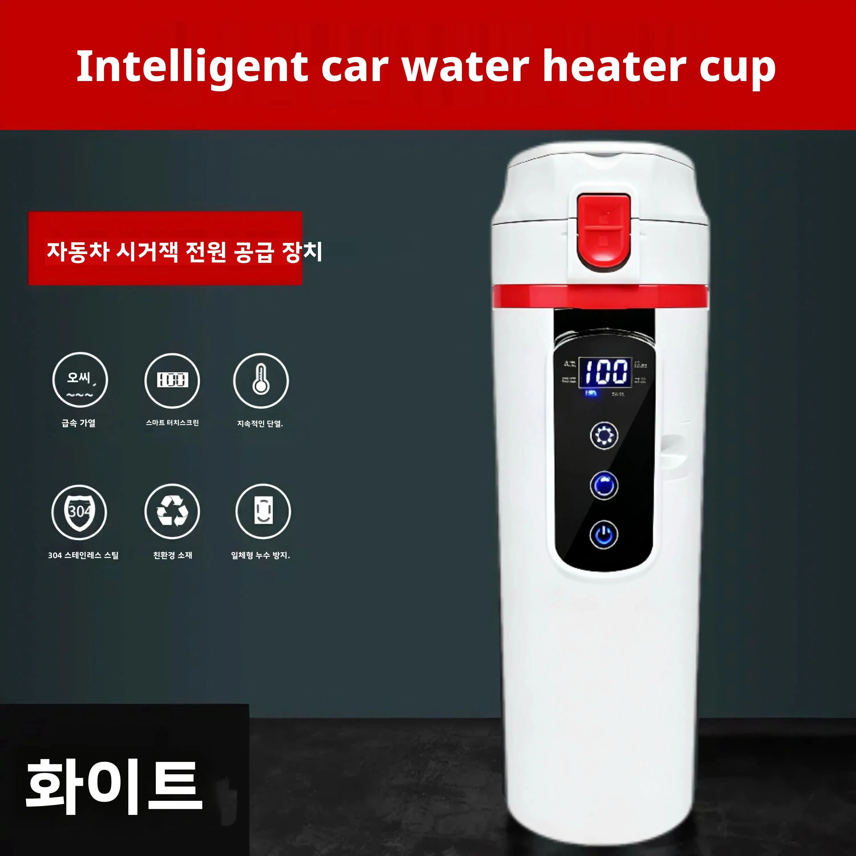 12V/24V 겸용 차량용 전기 주전자 500ML 대용량 스마트 가열 및 보온 컵 (304 스테인리스 스틸 내부 라이너 포함)