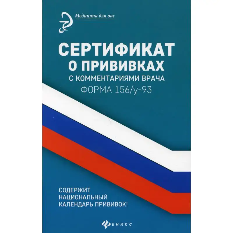 Книга Сертификат о прививках с комментариями врача. Форма 156/у-93. 12-е изд Сост.