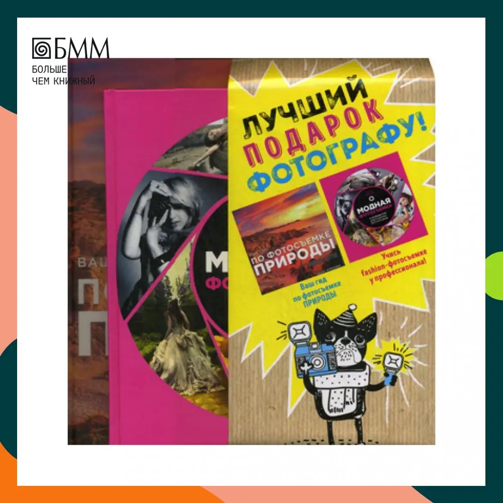 Книга Лучший подарок фотографу! В 2 кн.: Модная фотосъемка: руководство для