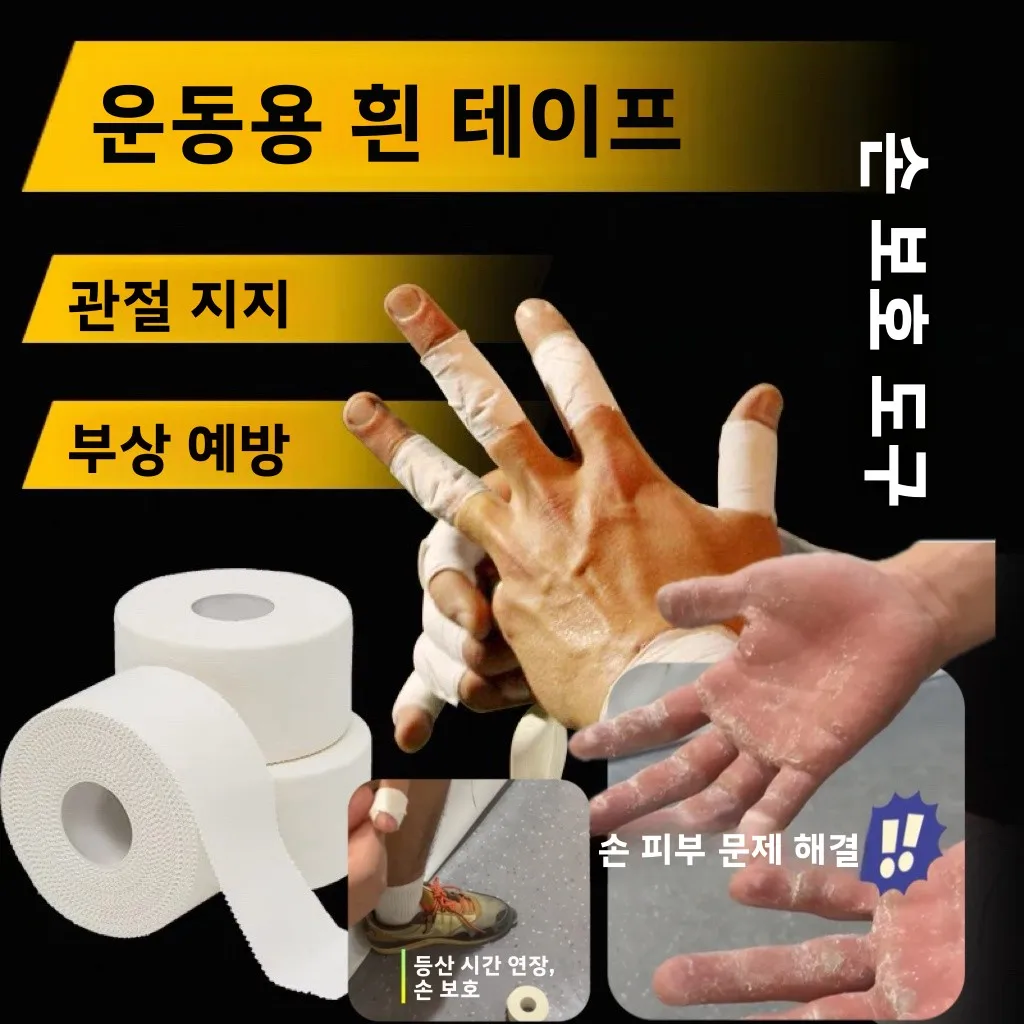 암벽 등반 손가락 테이프 미끄럼 방지 손 피부 보호 찢어지는 접착식 클럽 특수 흰색 테이프 스포츠 피트니스 팬 용품