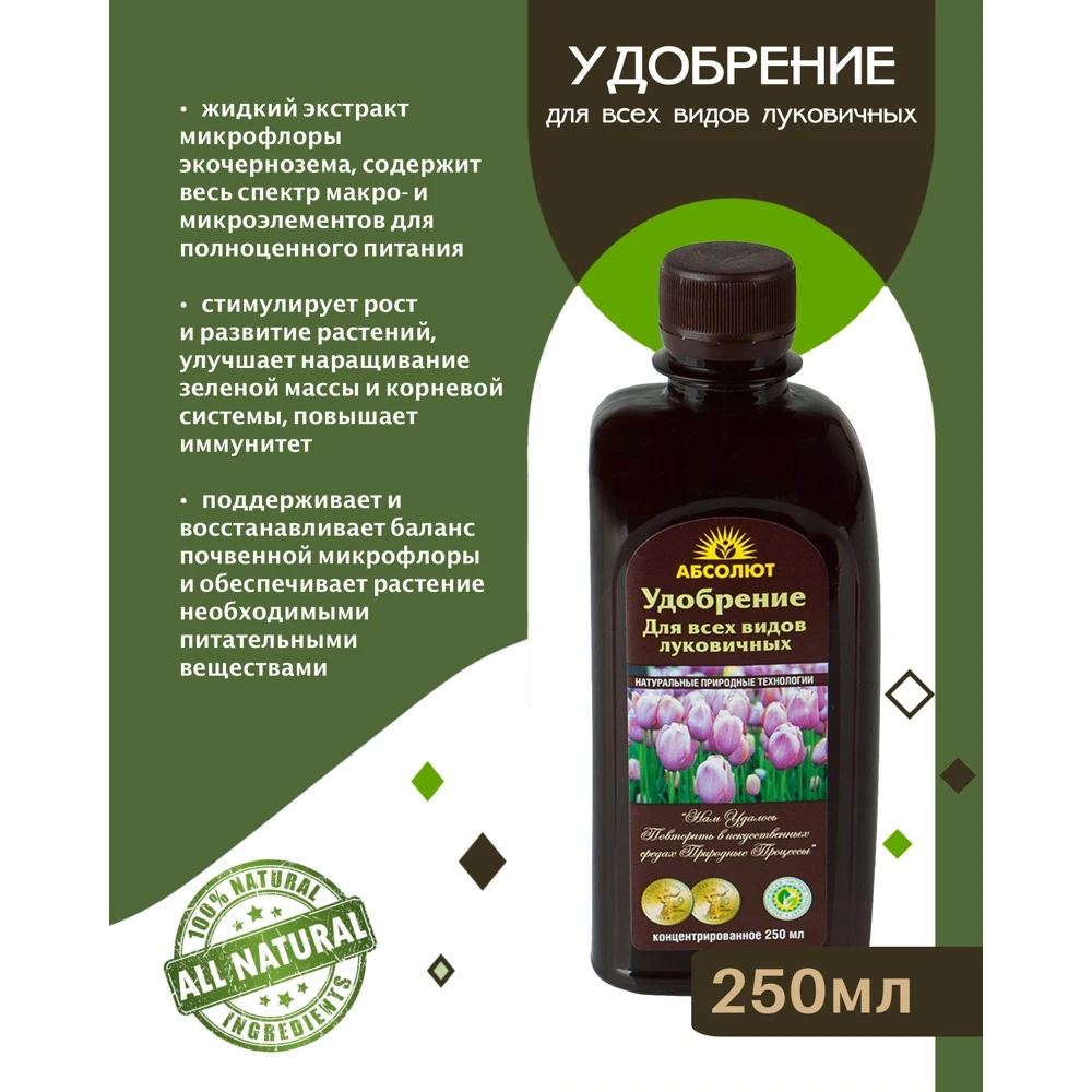 Удобрение для всех видов луковичных БИОАБСОЛЮТ 250 мл | Дом и сад