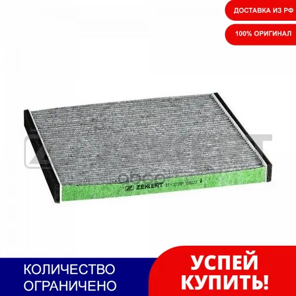 Фильтр Салон. Антибакт. Subaru Legacy (Bl Bp B13) 03- Outback Bp) 08- Toyota Rav4 (A20) 00- Zekkert арт. IF3235P |