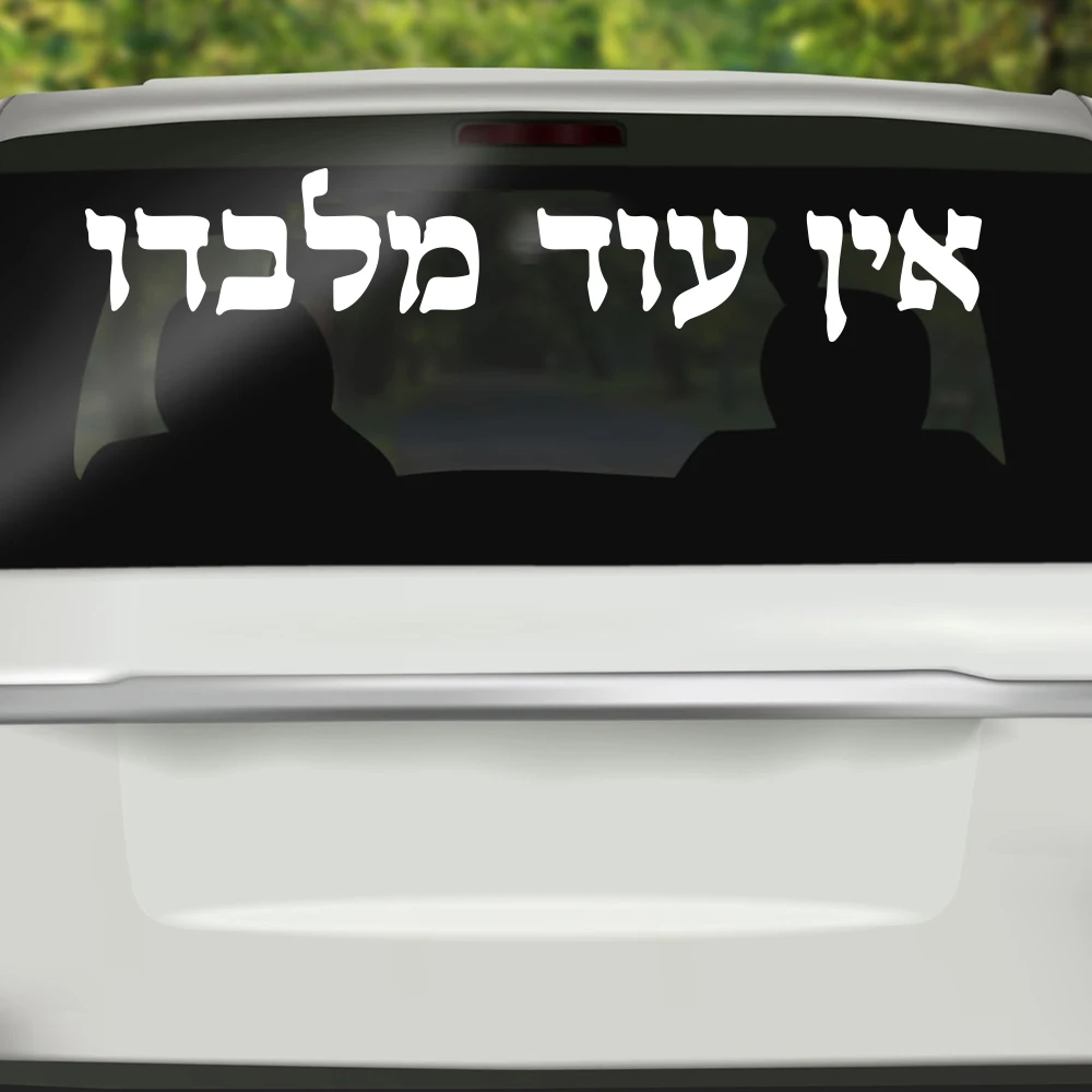 Traditional Hebrew Charm Car Window Vinyl Sticker There Is None But Him