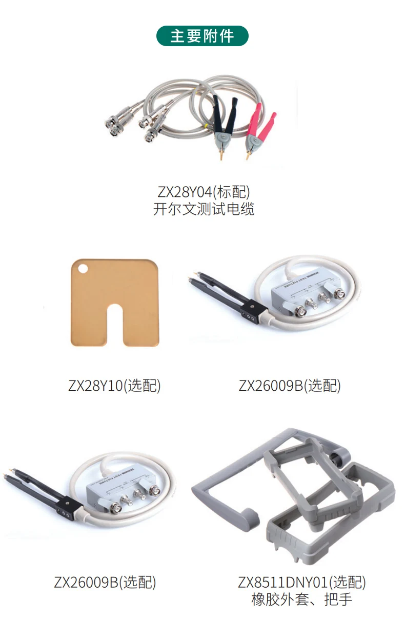 

LCR METER ZX8510BN/ZX8511D ACCESSORIES ZX1085Y03/ZX28Y05/ZX28Y10/ZX26009B Test Leads, Test Fixtures