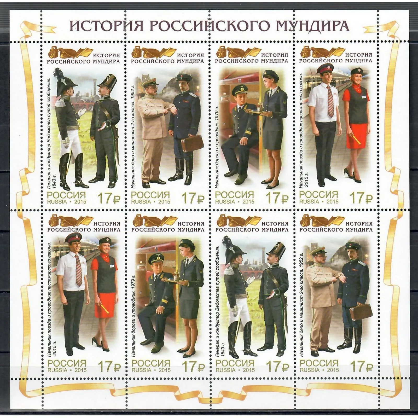 Почтовые марки Россия 2015г. "История российского мундира - Мундиры сотрудников