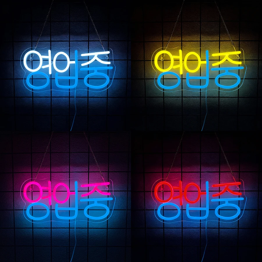 벽 장 한국식 오픈 네온사인 LED 네온 조명 비즈니스용 라이트업 사인 영업중 상점 매장 바 살롱 카페 레스토랑 펍