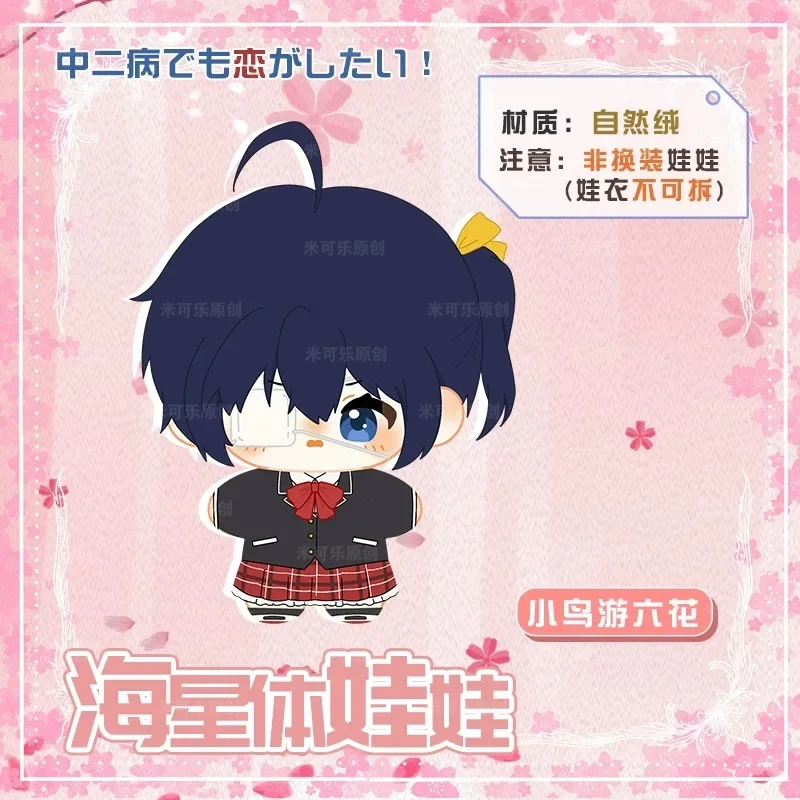 

NEW Love, Chunibyo & Other Delusions Takanashi Rikka Kawaii Cosplay 12cm Starfish Body Cute Plush Cotton Doll Pendant Keychain