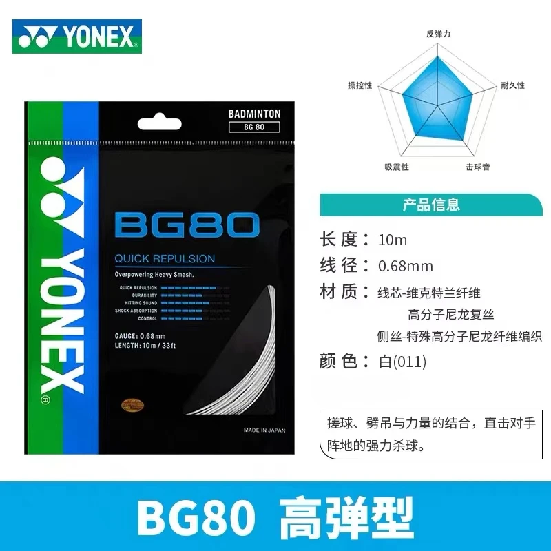 YONEX 배드민턴 라켓 스트링 YY BG80 하이 퀄리티 스트링, 고탄성 및 내구성 네트워크 스트링, 신제품