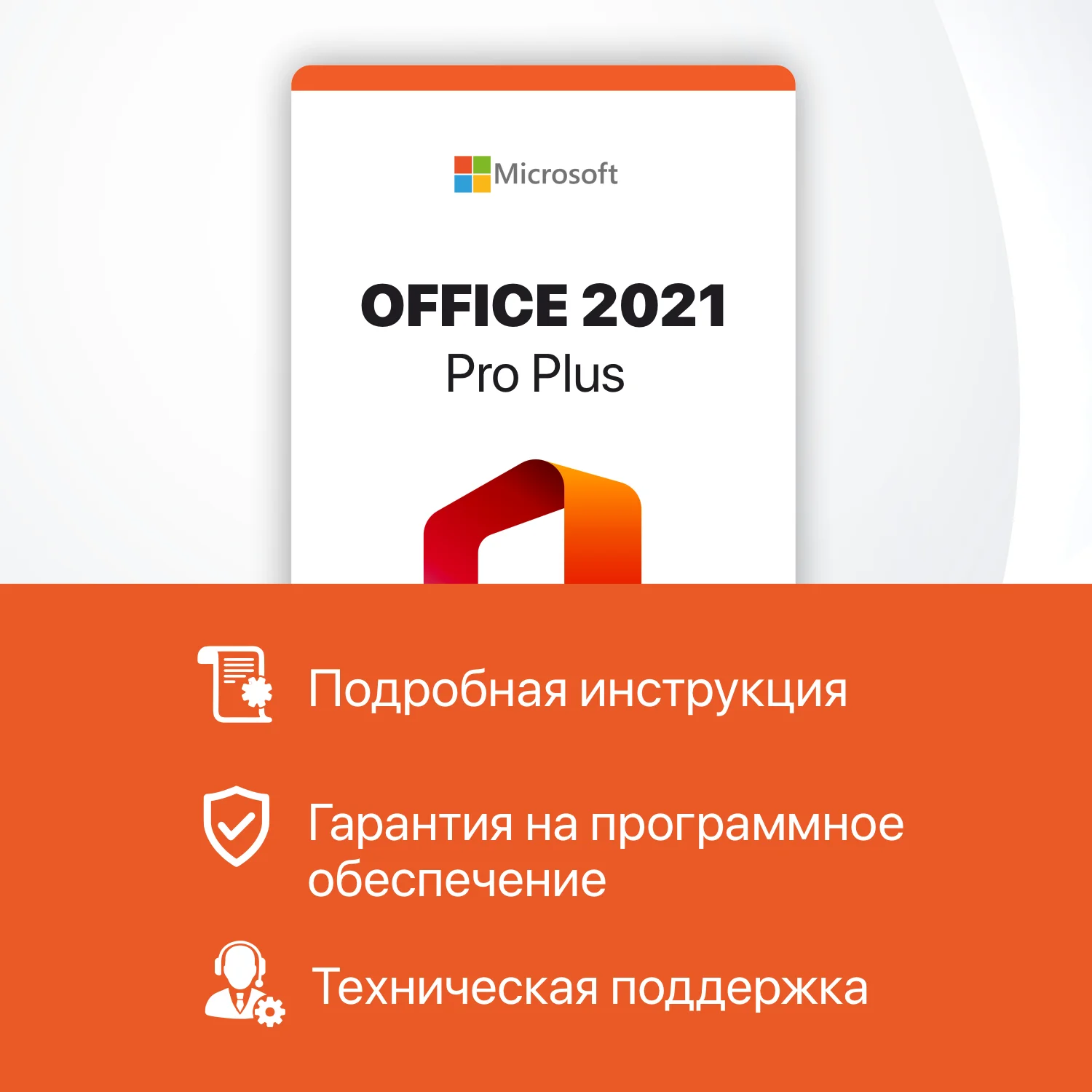 Рисунок 2 - Microsoft office 2021 pro plus key